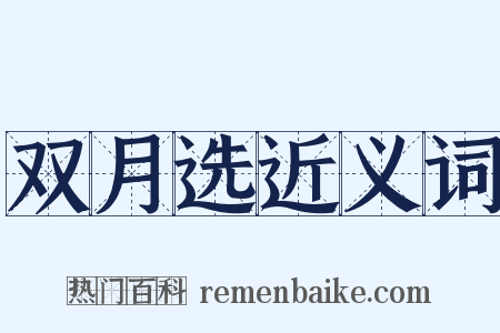 双月选近义词是什么意思的图片